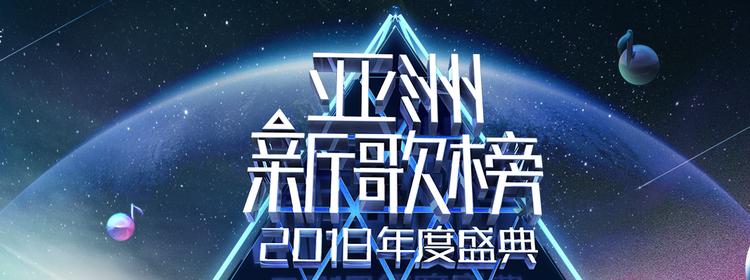 亚洲新歌榜2018年度盛典