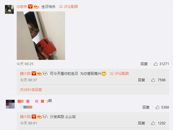 白敬亭魏大勋互动