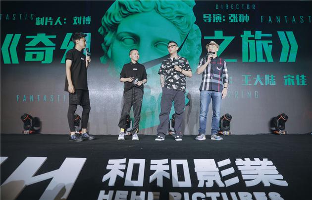 《奇幻之旅》主创嘉宾同台