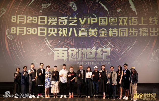 《再创世纪》剧版媒体看片会