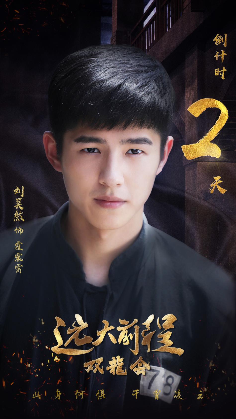 双龙会》是《远大前程》番外篇,讲述了第四代上海大亨霍震霄(刘昊然饰