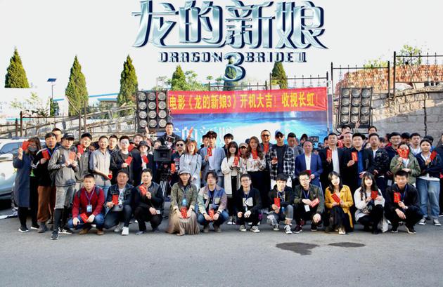 《龙的新娘3》青岛开机