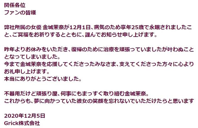 经纪公司公布金城茉奈死讯