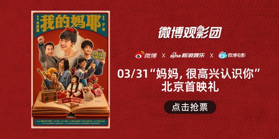 《我的妈耶》北京首映免费抢票