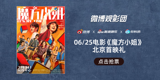 微博观影团《魔方小姐》北京首映抢票