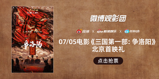 微博观影团《三国第一部：争洛阳》首映抢票