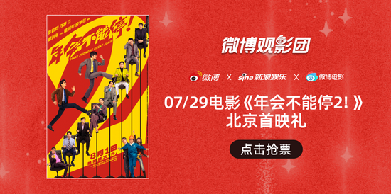 微博观影团《年会不能停2！》北京首映抢票