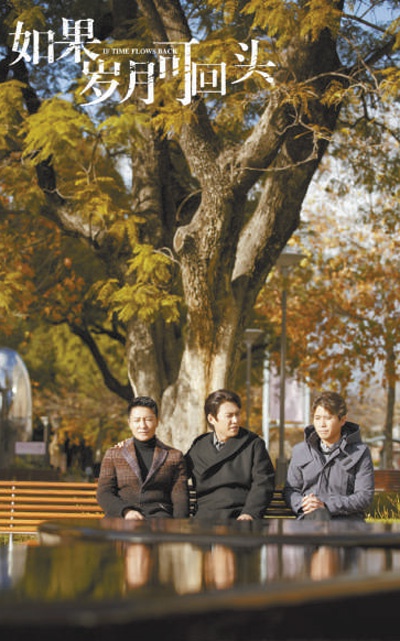 向往美好重新出发《如果岁月可回头》坚持暖基