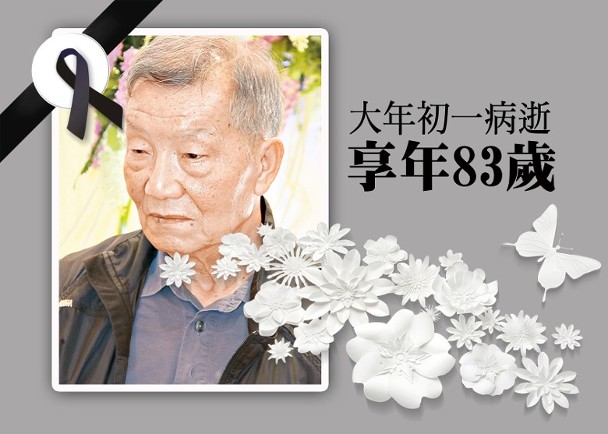 叶问次子大年初一病逝 享年83岁(图)