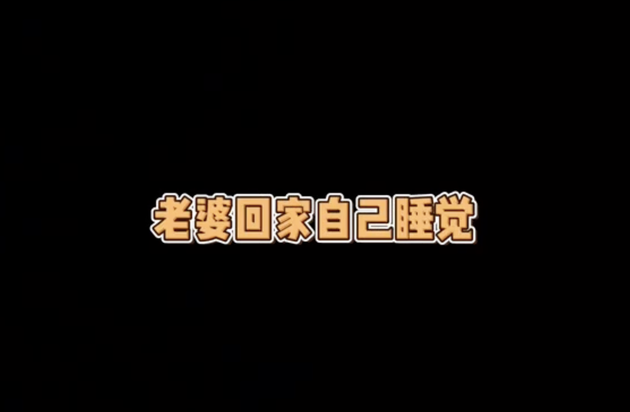 四坨说:“老婆自己回家睡觉”