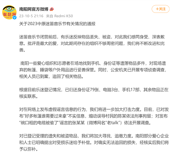 南阳官方通报音乐节盗窃事件:将加大寻找追缴力度