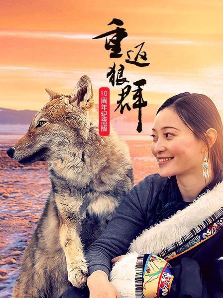 重返狼群--10周年纪念版资料页_娱乐资料库_新浪娱乐_新浪网