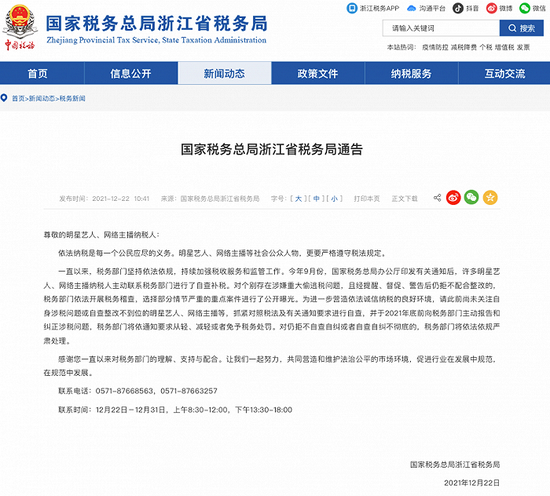上海浙江税务局要求艺人主播自查纠正涉税问题 上海浙江税务局要求艺人主播自查纠正涉税问题