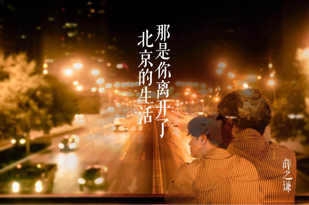 薛之谦《那是你离开了北京的生活》首发