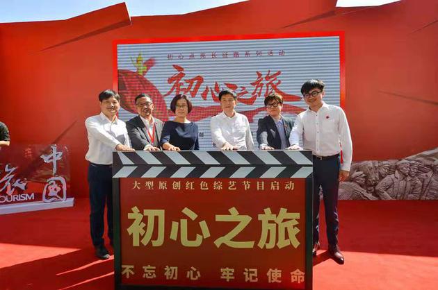 《初心之旅》启动仪式