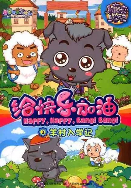 喜羊羊与灰太狼之给快乐加油资料页_娱乐资料库_新浪娱乐_新浪网