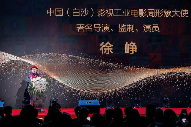 首届中国(白沙)影视工业电影周开幕式