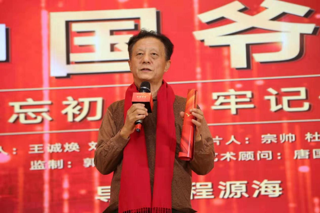 影片《中國(guó)爺爺》編劇 高志文老師致辭