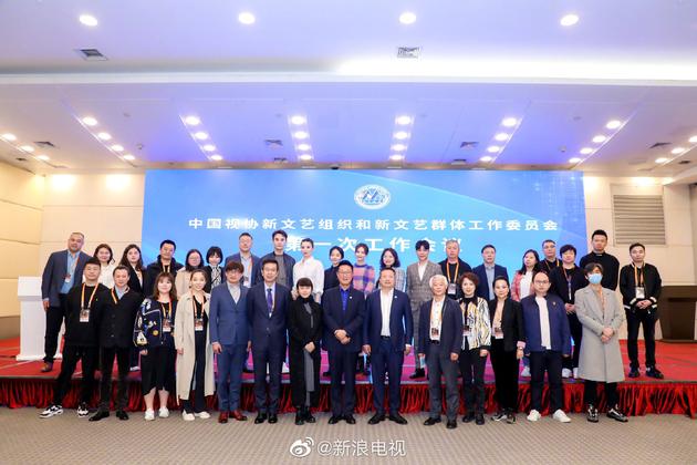中国视协新文艺组织和新文艺群体工作委员会举行第一次工作会议