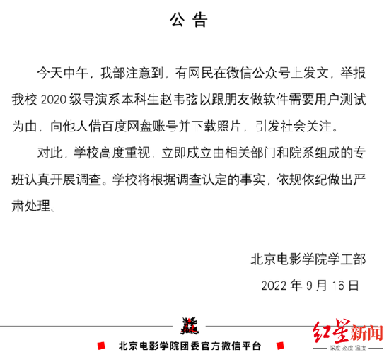 北京电影学院学生工作官方微信公众号“青春北影”16日发布公告