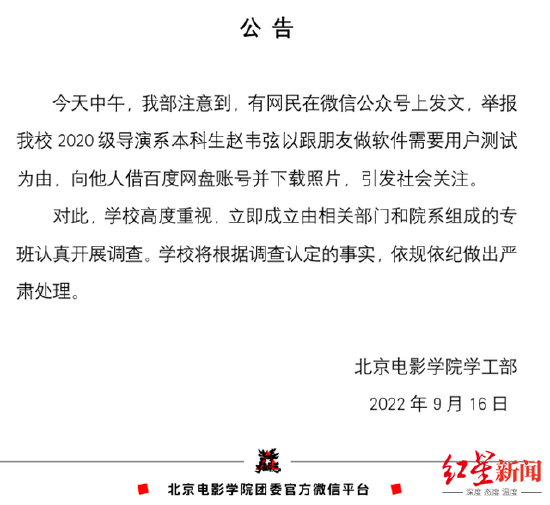北京电影学院学生职责官方微信公众号“芳华北影”16日发布公告