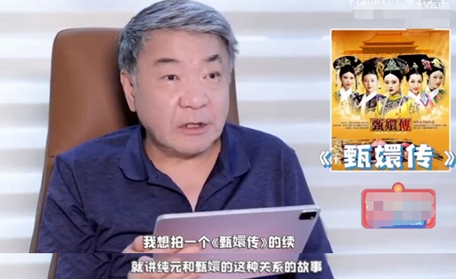 郑晓龙曾想过拍《甄嬛传》续集 讲纯元甄嬛的故事