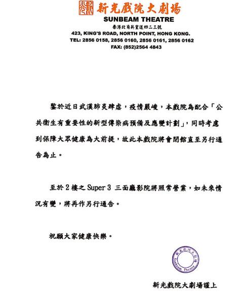 图:新光戏院大剧场宣布将会闭馆至另行通告为止。疫情杨千