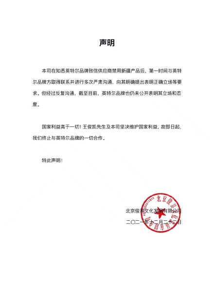 王俊凯工作室声明:解除与英特尔品牌一切合作关系