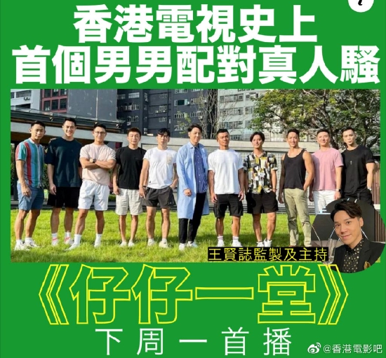 香港即将推出首个男性恋爱综艺节目《仔仔一堂》