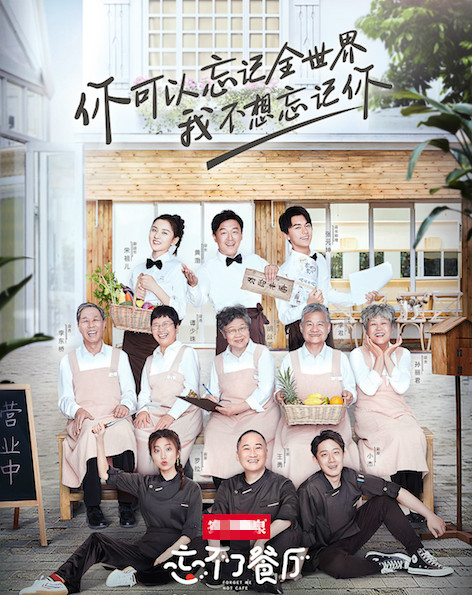 《忘不了餐厅》主海报
