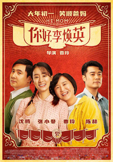 《你好,李焕英》海报