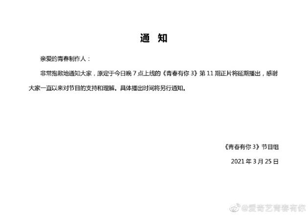 《青你3》官方微博发通知称最新正片将延期播出