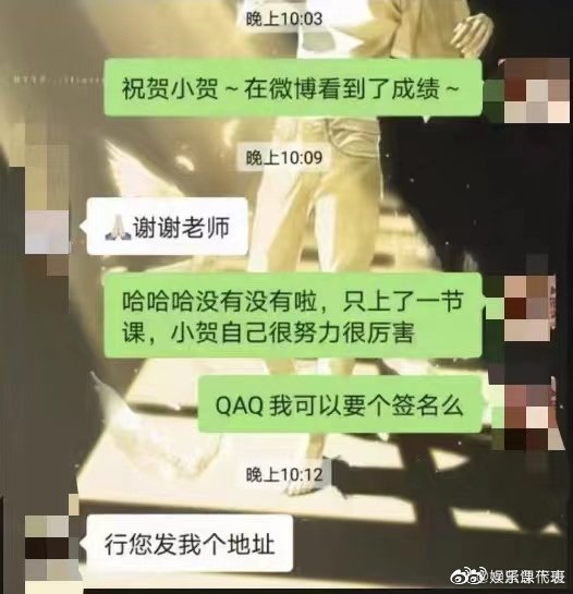 疑似老师和贺峻霖的聊天截图曝光