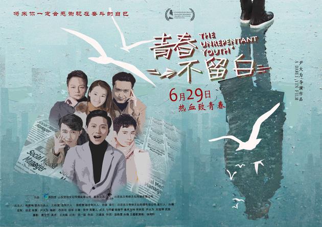 终极海报预告双发 看90后创业青春|青春不留白|90后青春电影|院线电影