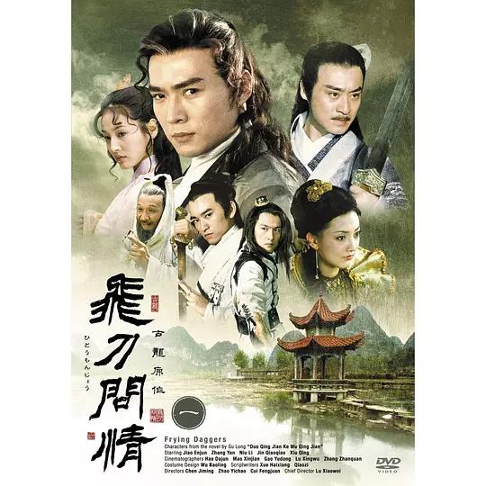 飞刀问情资料页_娱乐资料库_新浪娱乐_新浪网