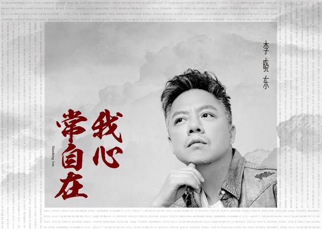 李晓东《我心常自在》上线 佛系摇滚诠释自在人生|我心常自在|歌手