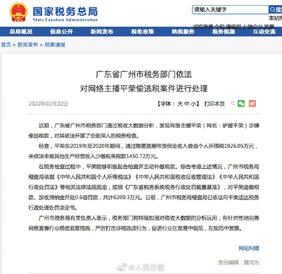 国家税务总局对网络主播平荣(网名:驴嫂平荣)涉嫌偷逃税款的通报