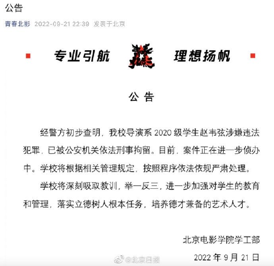 北电回应赵韦弦被刑拘