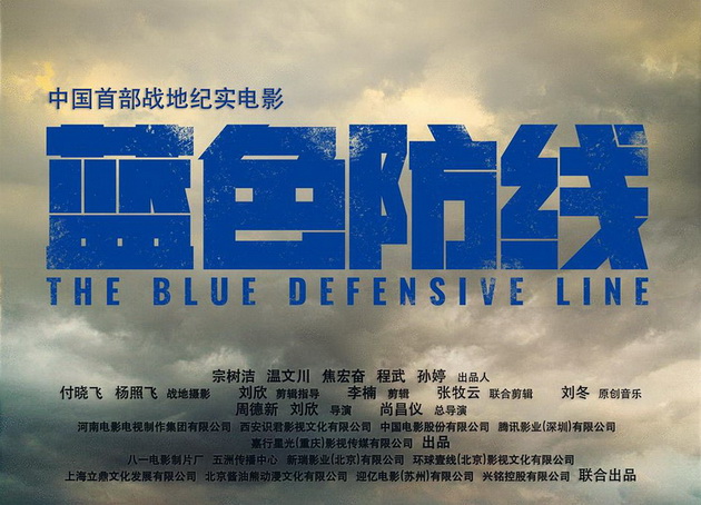电影《蓝色防线》海报