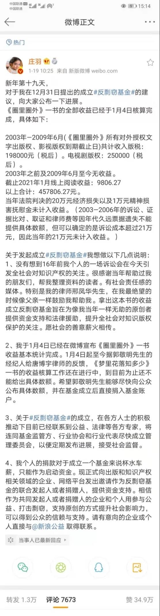 庄羽在微博公布成立“反剽窃基金”的进展