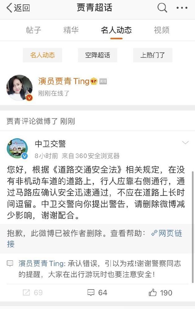 贾青就在公路中间拍照承认错误并删博