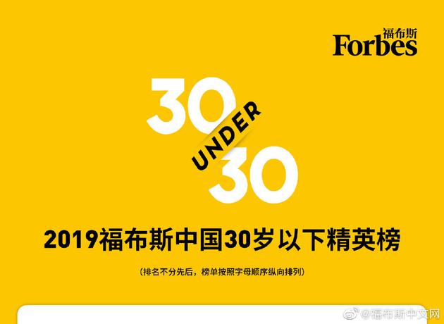 福布斯中国发布30岁以下精英榜单