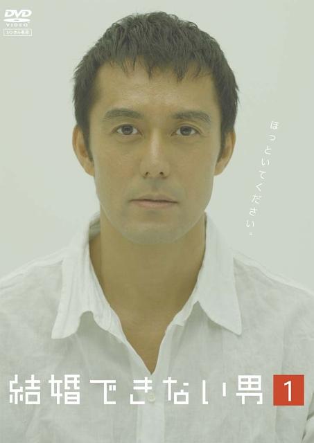 阿部宽《不能结婚的男人》海报
