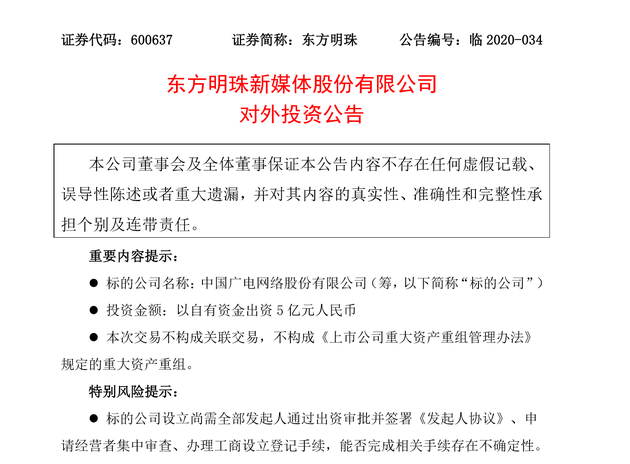 东方明珠等47家公司组建广电股份 阿里持股超9.8%