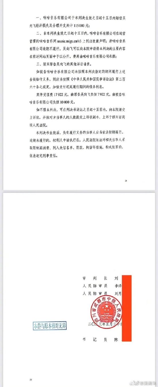 吴向飞起诉咪咕音乐侵权 法院一审判赔11.5万元
