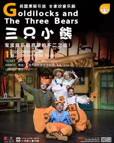 儿童音乐剧《三只小熊》