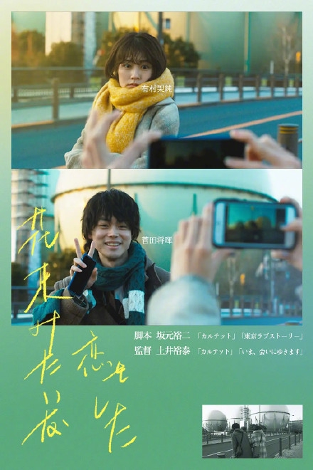 《花束般的恋爱》日本版海报