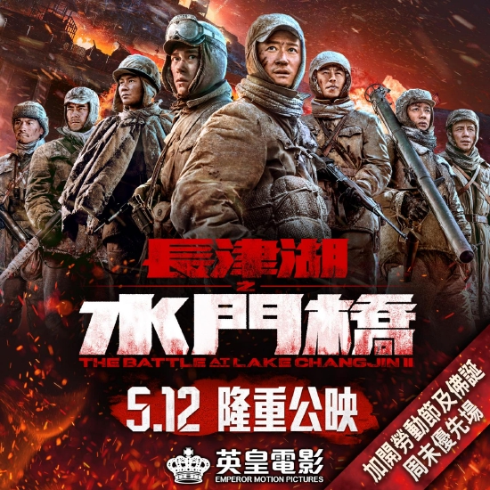 《长津湖之水门桥》5月12日香港上映