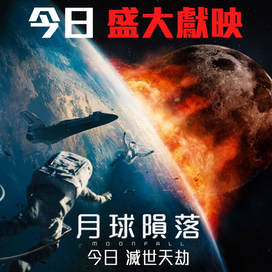 《月球陨落》中国香港上映日海报