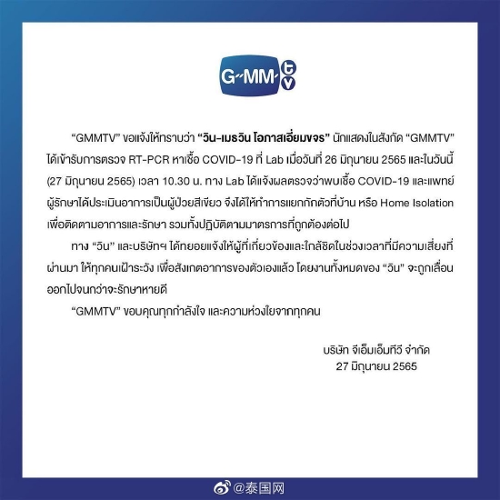 泰国GMMTV官方发布消息称Win确诊新冠